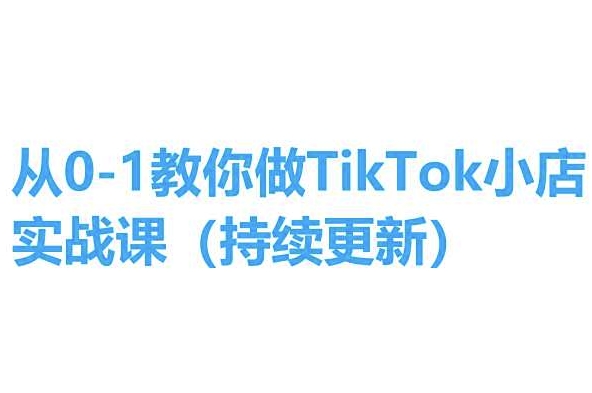 从0-1教你做TikTok小店实操课(持续更新)，手把手教你，简单易学- 副业 - 兼职-冷颜学社