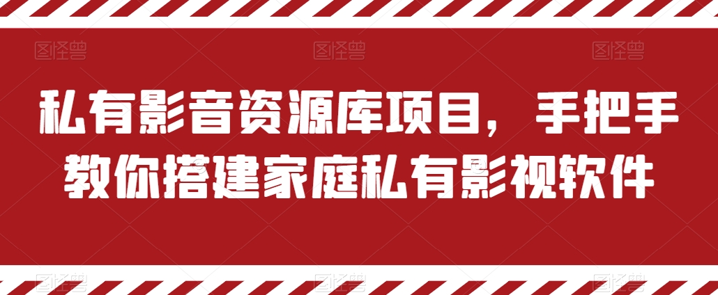 私有影音资源库项目，手把手教你搭建家庭私有影视软件【揭秘】- 副业 - 兼职-冷颜学社