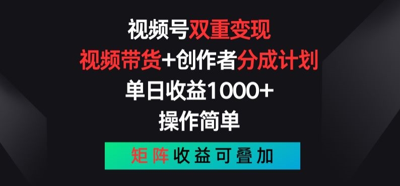 视频号双重变现，视频带货+创作者分成计划 , 操作简单，矩阵收益叠加【揭秘】- 副业 - 兼职-冷颜学社