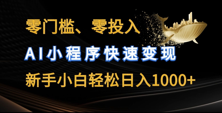 零门槛零投入，AI小程序快速变现，新手小白轻松日入几张【揭秘】- 副业 - 兼职-冷颜学社