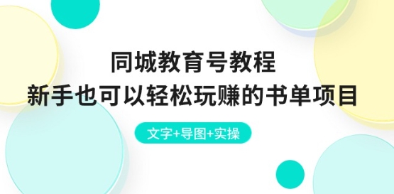 同城教育号教程：新手也可以轻松玩赚的书单项目 文字+导图+实操- 副业 - 兼职-冷颜学社