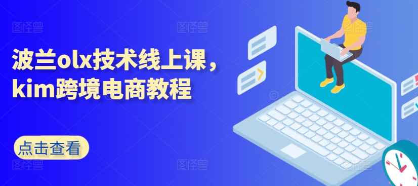 波兰olx技术线上课，kim跨境电商教程- 副业 - 兼职-冷颜学社