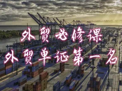 外贸必修课-外贸单证第一名-共勤外贸教程- 副业 - 兼职-冷颜学社