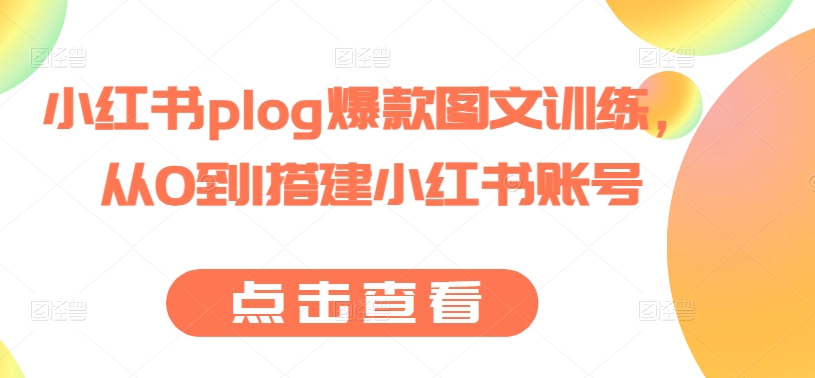 小红书plog爆款图文训练，从0到1搭建小红书账号- 副业 - 兼职-冷颜学社