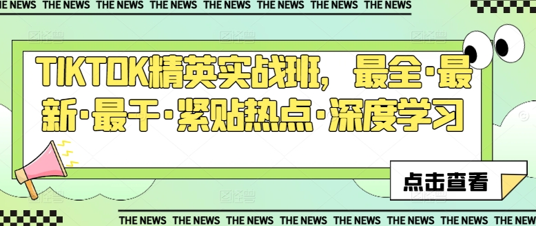 TIKTOK精英实战班，最全·最新·最干·紧贴热点·深度学习- 副业 - 兼职-冷颜学社
