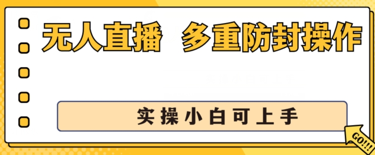 无人直播美女舞团2.0，不封号日入1k+，多重防封操作， 实操小白可上手【揭秘】- 副业 - 兼职-冷颜学社