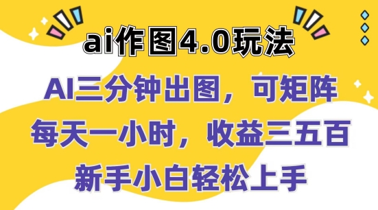 Ai作图4.0玩法：三分钟出图，可矩阵，每天一小时，收益几张，新手小白轻松上手【揭秘】- 副业 - 兼职-冷颜学社