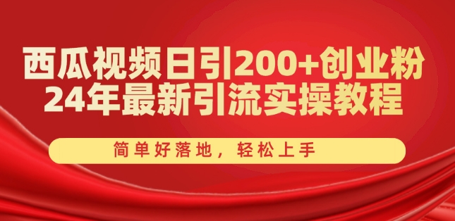 西瓜视频日引200+创业粉，24年最新引流实操教程，简单好落地，轻松上手【揭秘】- 副业 - 兼职-冷颜学社