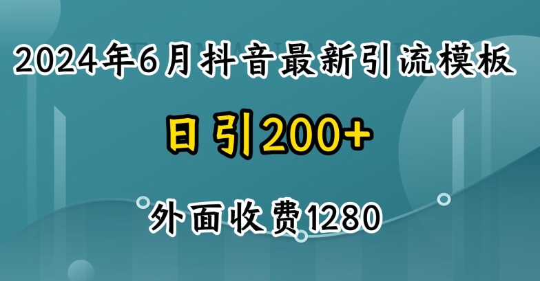2024最新抖音暴力引流创业粉(自热模板)外面收费1280【揭秘】- 副业 - 兼职-冷颜学社