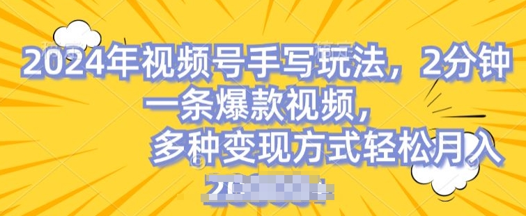 视频号手写账号，操作简单，条条爆款，轻松月入2w【揭秘】- 副业 - 兼职-冷颜学社