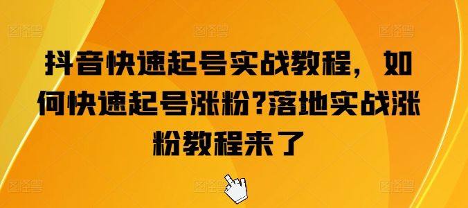 抖音快速起号实战教程，如何快速起号涨粉?落地实战涨粉教程来了- 副业 - 兼职-冷颜学社