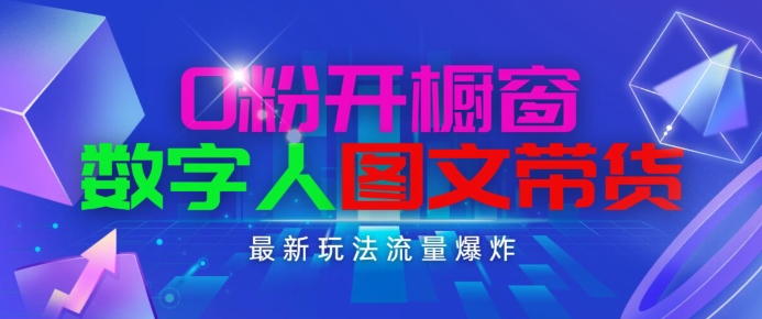 抖音最新项目，0粉开橱窗，数字人图文带货，流量爆炸，简单操作，日入1K+【揭秘】- 副业 - 兼职-冷颜学社