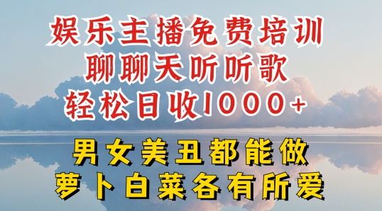 娱乐主播免费培训聊聊天听听歌轻松日收1K+，男女美丑都能做萝卜白菜各有所爱【揭秘】- 副业 - 兼职-冷颜学社