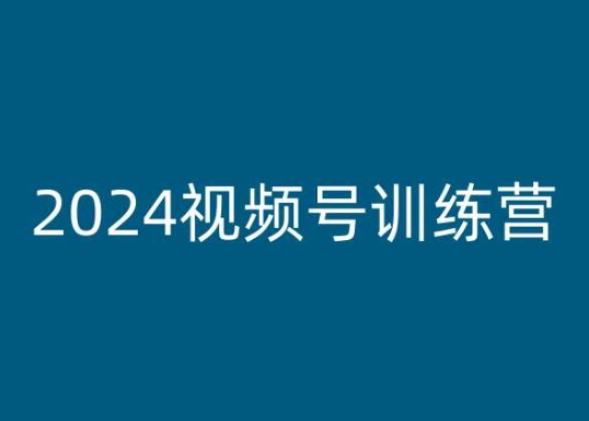 2024视频号训练营，视频号变现教程- 副业 - 兼职-冷颜学社