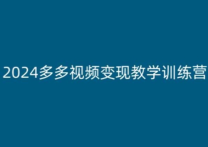 2024多多视频变现教学训练营，新手保姆级教程，适合新手小白- 副业 - 兼职-冷颜学社