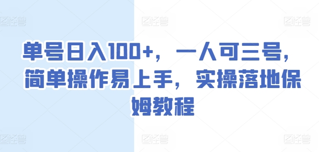 单号日入100+，一人可三号，简单操作易上手，实操落地保姆教程【揭秘】- 副业 - 兼职-冷颜学社