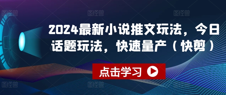 2024最新小说推文玩法，今日话题玩法，快速量产(快剪)- 副业 - 兼职-冷颜学社