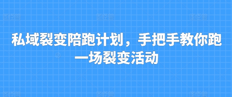 私域裂变陪跑计划，手把手教你跑一场裂变活动- 副业 - 兼职-冷颜学社