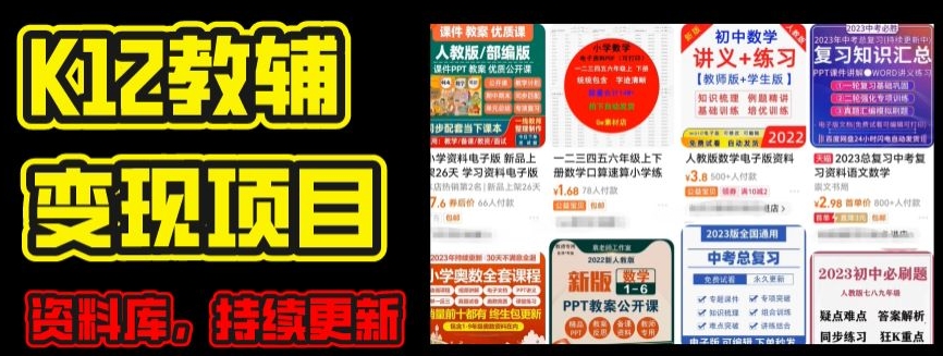 2024年K12学科资料变现项目，实操教程，附资料库每天更新(家长可自用)- 副业 - 兼职-冷颜学社