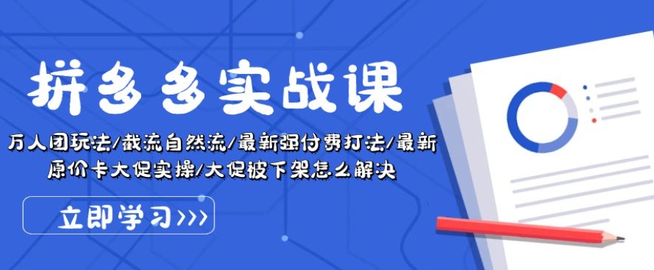 拼多多实战课：万人团玩法/截流自然流/最新强付费打法/最新原价卡大促..- 副业 - 兼职-冷颜学社