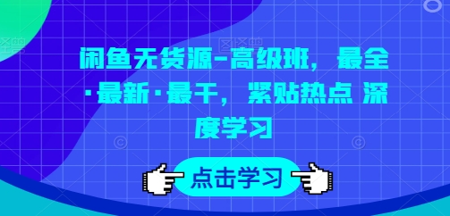 闲鱼无货源-高级班，最全·最新·最干，紧贴热点 深度学习- 副业 - 兼职-冷颜学社