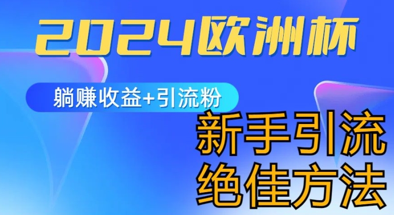2024欧洲杯风口的玩法及实现收益躺赚+引流粉丝的方法，新手小白绝佳项目【揭秘】- 副业 - 兼职-冷颜学社