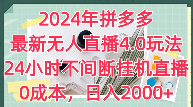 2024年拼多多最新无人直播4.0玩法，24小时不间断挂机直播，0成本，日入2k【揭秘】- 副业 - 兼职-冷颜学社