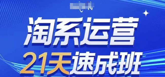 淘系运营21天速成班(更新24年6月)，0基础轻松搞定淘系运营，不做假把式- 副业 - 兼职-冷颜学社