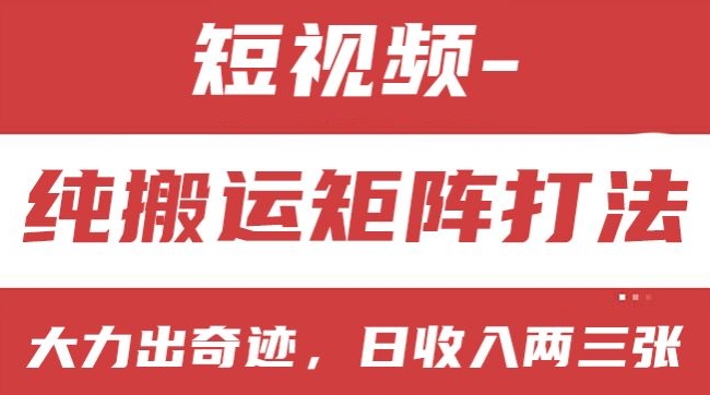 短视频分成计划，纯搬运矩阵打法，大力出奇迹，小白无脑上手，日收入两三张【揭秘】- 副业 - 兼职-冷颜学社
