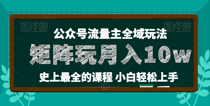 麦子甜公众号流量主全新玩法，核心36讲小白也能做矩阵，月入10w+- 副业 - 兼职-冷颜学社