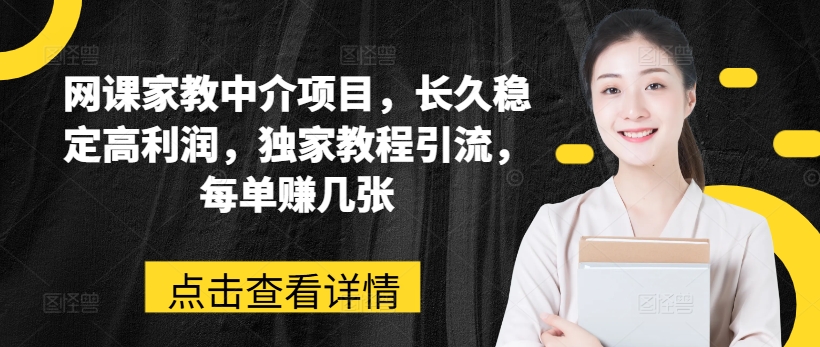 网课家教中介项目，长久稳定高利润，独家教程引流，每单赚几张- 副业 - 兼职-冷颜学社