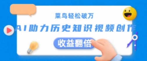 菜鸟轻松破万：AI助力历史知识视频创作，收益翻倍【揭秘】- 副业 - 兼职-冷颜学社
