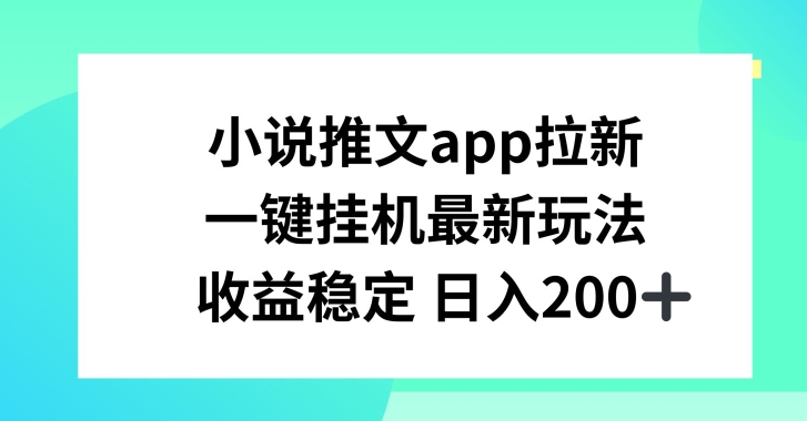 小说推文APP拉新，一键挂JI新玩法，收益稳定日入200+【揭秘】- 副业 - 兼职-冷颜学社