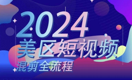 美区短视频混剪全流程，​掌握美区混剪搬运实操知识，掌握美区混剪逻辑知识- 副业 - 兼职-冷颜学社
