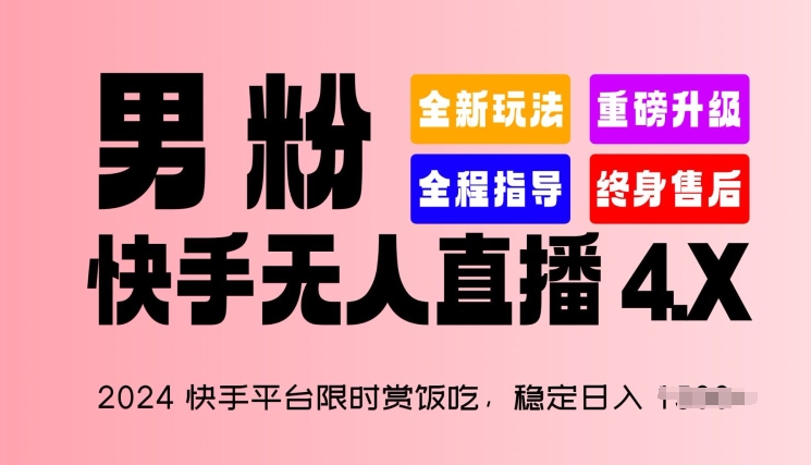 2024快手平台限时赏饭吃，稳定日入 1.5K+，男粉“快手无人直播 4.X”【揭秘】- 副业 - 兼职-冷颜学社