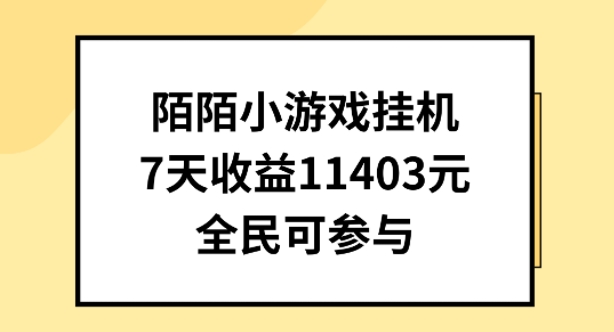 陌陌小游戏挂机直播，7天收入1403元，全民可操作【揭秘】- 副业 - 兼职-冷颜学社