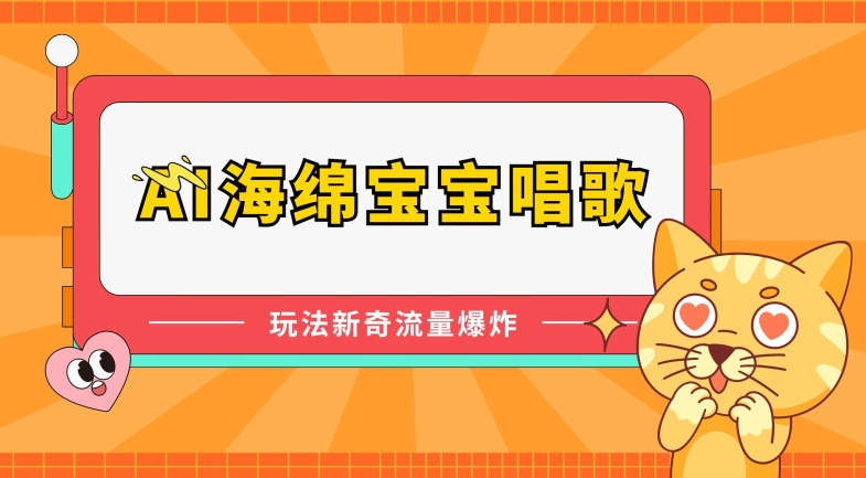 AI海绵宝宝唱歌，玩法新奇，流量爆炸【揭秘】- 副业 - 兼职-冷颜学社