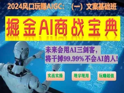 掘金AI商战宝典初级班：如何用AI做文案(实战实操 现学现用 玩赚超值)- 副业 - 兼职-冷颜学社