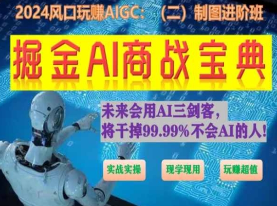 掘金AI商战宝典进阶班：如何用AI绘画设计(实战实操 现学现用 玩赚超值)- 副业 - 兼职-冷颜学社