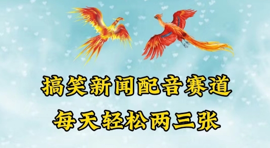中视频爆火赛道一搞笑新闻配音赛道，每天轻松两三张【揭秘】- 副业 - 兼职-冷颜学社