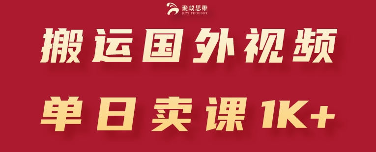 搬运国外视频，引流创业粉，单日卖课1K+【揭秘】- 副业 - 兼职-冷颜学社