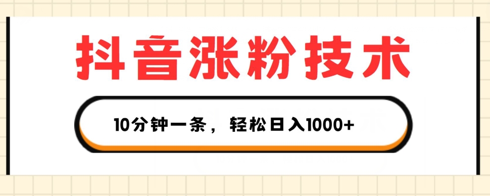 抖音涨粉技术，1个视频涨500粉，10分钟一个，3种变现方式，轻松日入1K+【揭秘】- 副业 - 兼职-冷颜学社