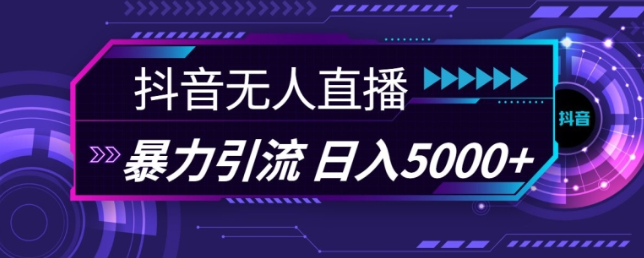 抖音快手视频号全平台通用无人直播引流法，利用图片模板和语音话术，暴力日引流100+创业粉【揭秘】- 副业 - 兼职-冷颜学社