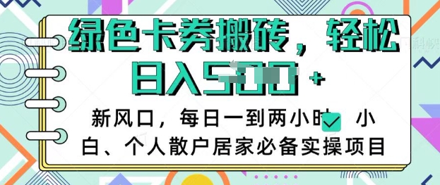 卡卷回收搬砖，每天一到两个小时日稳定多张，小白个人散户居家必备实操项目- 副业 - 兼职-冷颜学社