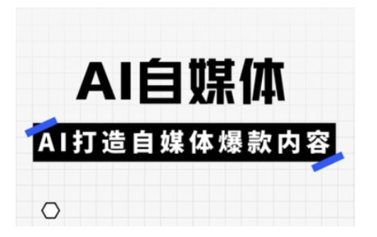 Ai自媒体实操课，AI打造自媒体爆款内容- 副业 - 兼职-冷颜学社