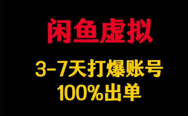 闲鱼虚拟详解，3-7天打爆账号，100%出单- 副业 - 兼职-冷颜学社