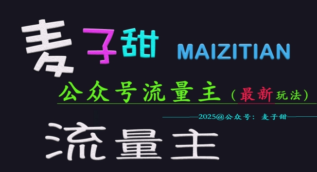 麦子甜2025公众号流量主全网最新玩法核心，手把手教学，成熟稳定，收益有保障- 副业 - 兼职-冷颜学社